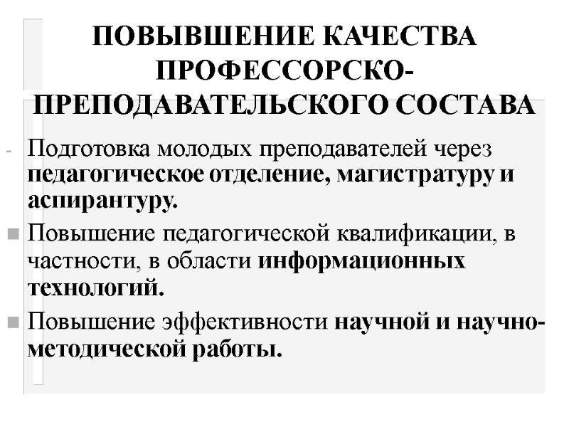 ПОВЫВШЕНИЕ КАЧЕСТВА ПРОФЕССОРСКО-ПРЕПОДАВАТЕЛЬСКОГО СОСТАВА  Подготовка молодых преподавателей через     